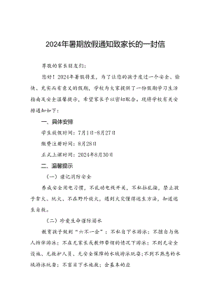 十八篇小学2024年暑期致家长的一封信告家长.docx