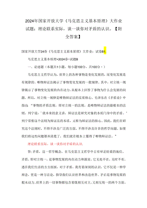 2024年国家开放大学《马克思主义基本原理》大作业试题：理论联系实际谈一谈你对矛盾的认识【附全答案】.docx