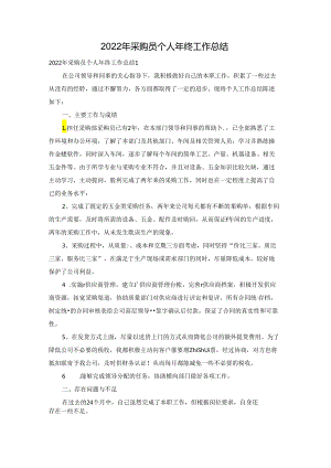 2022年采购员个人年终工作总结.docx