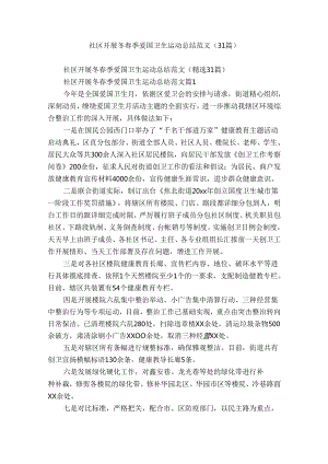 社区开展冬春季爱国卫生运动总结范文（31篇）.docx