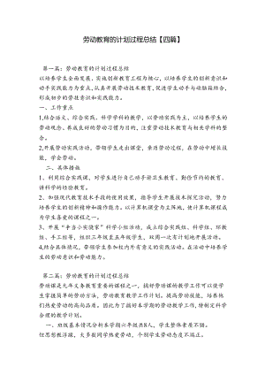 劳动教育的计划过程总结【四篇】.docx