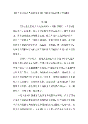 9篇2024年下半年第三四季度学习贯彻《国有企业管理人员处分条例》心得体会研讨发言.docx
