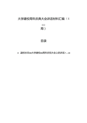 大学建校周年庆典大会讲话材料汇编（4篇）.docx