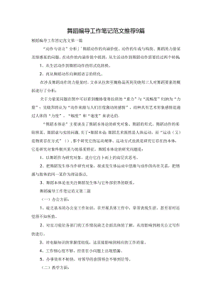 舞蹈编导工作笔记范文推荐9篇.docx