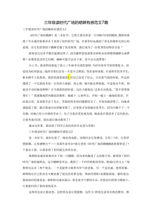 三年级读时代广场的蟋蟀有感范文7篇.docx