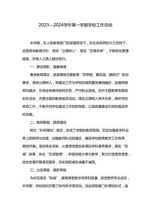 2023—2024学年第一学期学校工作总结.docx