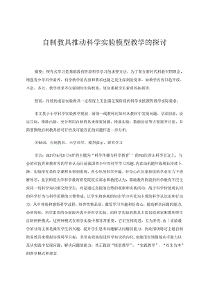 自制教具推动科学实验模型教学的探讨 论文.docx