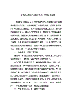 (六篇)《国有企业管理人员处分条例》学习心得发言优选.docx