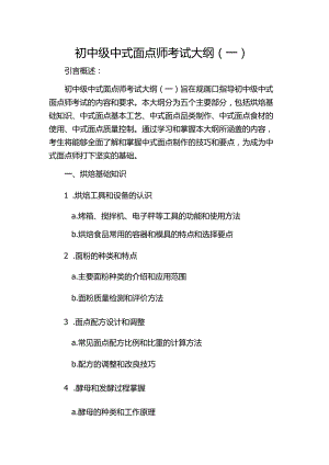 初中级中式面点师考试大纲(一)2024.docx