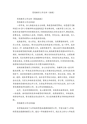 思想教学工作总结（33篇）.docx