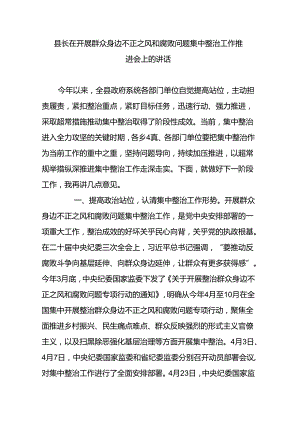 县长在开展群众身边不正之风和腐败问题集中整治工作推进会上的讲话.docx