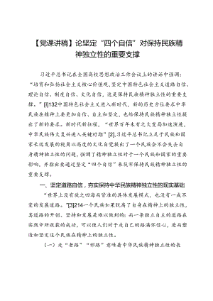 【党课讲稿】论坚定“四个自信”对保持民族精神独立性的重要支撑.docx