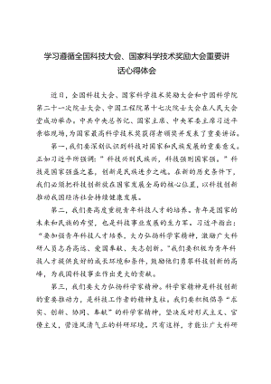 3篇 学习全国科技大会、国家科学技术奖励大会重要讲话心得体会.docx