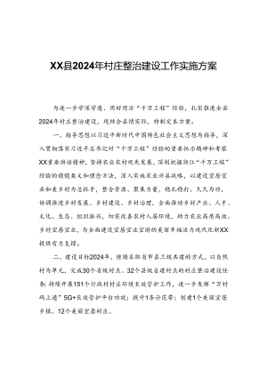 XX县2024年村庄整治建设工作实施方案.docx