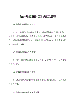 钻井井控设备培训试题及答案.docx