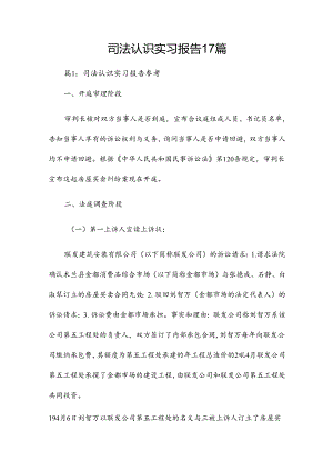 司法认识实习报告17篇.docx
