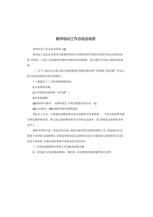 教师培训工作总结及收获.docx