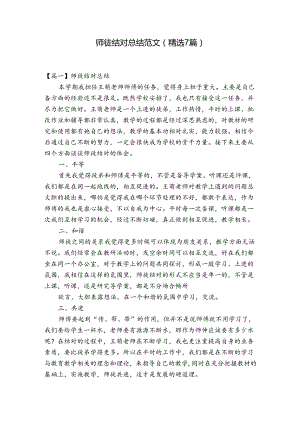 师徒结对总结范文(精选7篇).docx