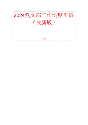 2024党支部工作制度汇编（最新版）.docx