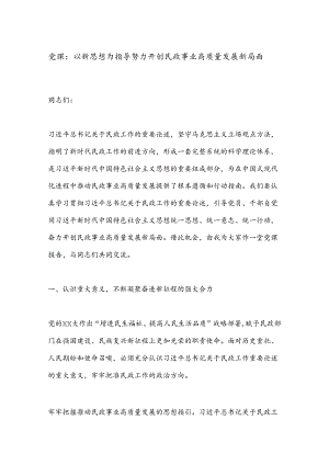 党课：以新思想为指导努力开创民政事业高质量发展新局面.docx