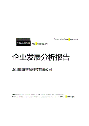 深圳创维智慧科技有限公司介绍企业发展分析报告.docx