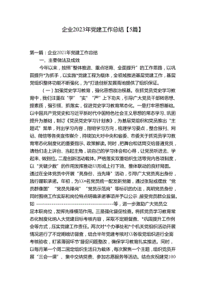 企业2023年党建工作总结【5篇】.docx