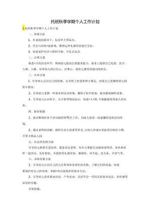 托班秋季学期个人工作计划.docx