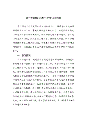第三季度意识形态工作分析研判报告【10篇精选】供参考.docx