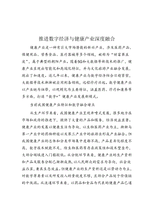 推进数字经济与健康产业深度融合.docx