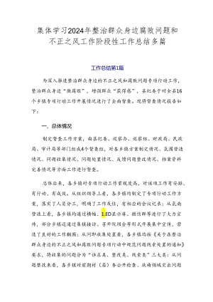 集体学习2024年整治群众身边腐败问题和不正之风工作阶段性工作总结多篇.docx