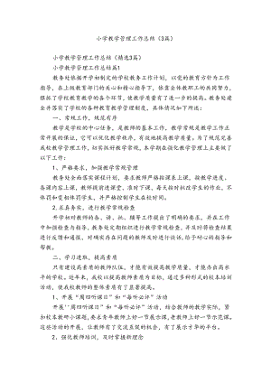 小学教学管理工作总结（3篇）.docx