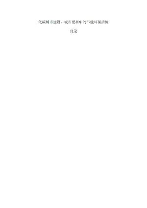 低碳城市建设：城市更新中的节能环保措施.docx