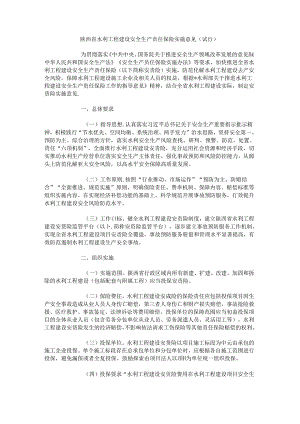 陕西省水利工程建设安全生产责任保险实施意见（试行）.docx