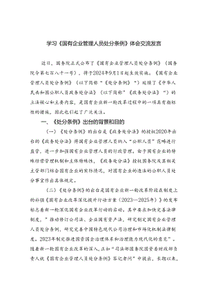 (六篇)学习《国有企业管理人员处分条例》体会交流发言（精选）.docx