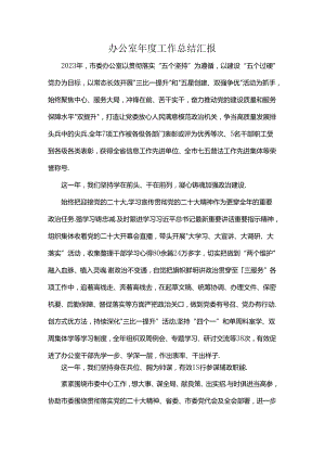 办公室年度工作总结汇报.docx