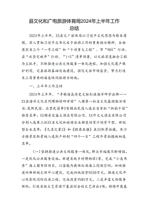 县文化和广电旅游体育局2024年上半年工作总结（文旅）.docx