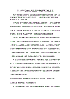 2024年河南省大数据产业发展工作方案.docx