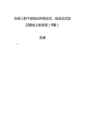 在新入职干部培训开班仪式、结业仪式及见面会上的讲话（4篇）.docx