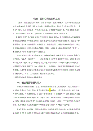 悦读愉悦心灵的快乐之旅 论文.docx
