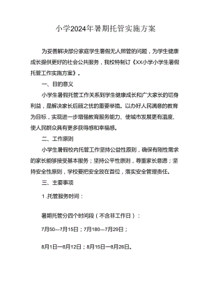 小学2024年《暑期托管》实施工作方案 （合计9份）.docx