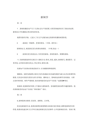 新闻学考试重点.docx