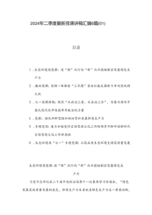 2024年二季度最新党课讲稿汇编6篇（01）.docx