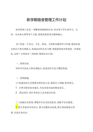 新学期宿舍管理工作计划.docx