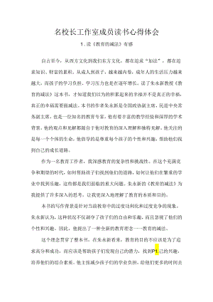 名校长工作室成员读书心得体会.docx