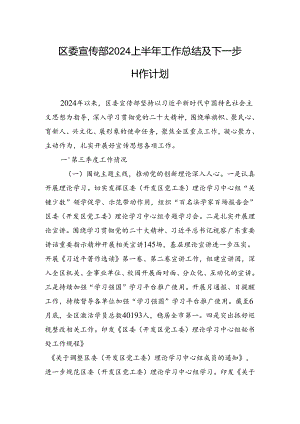 区委宣传部2024上半年工作总结及下一步工作计划.docx