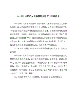 2篇范文 2024年上半年机关党委基层党建工作总结报告.docx
