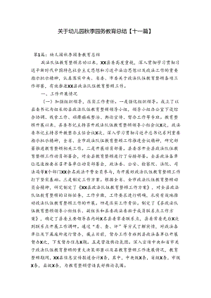 关于幼儿园秋季园务教育总结【十一篇】.docx