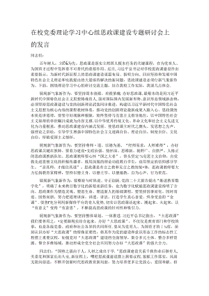 在校党委理论学习中心组思政课建设专题研讨会上的发言.docx