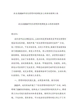 在全县2024年优化营商环境调度会上的讲话提纲二篇.docx