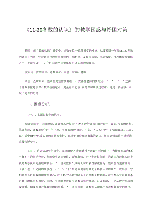 《11-20各数的认识》的教学困惑与纾困对策 论文.docx